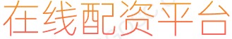凤凰证券配资_配资门户网_配资网站排名