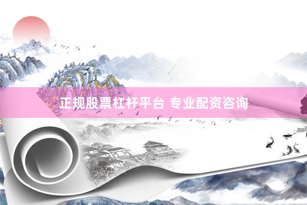 正规股票杠杆平台 专业配资咨询